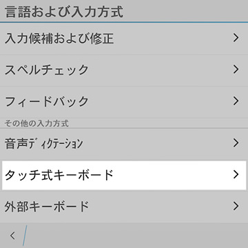 キーボードのタッチ操作ON/OFFもシステム設定画面から変更可能