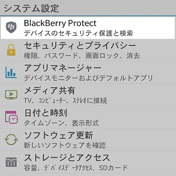 システム設定画面の【BlackBerry Protect】を選択