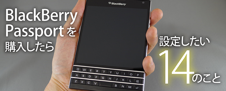 BlackBerry Passportを購入したら設定したい14のこと