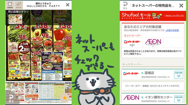 「Shufoo」のチラシ表示とネットスーパーの画面