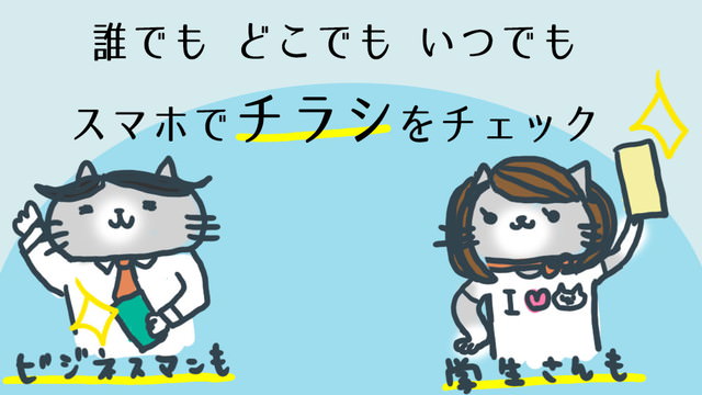 出先でも通勤中でも隙間時間でチラシをチェック!