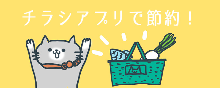 ネットよりもリアルの時代!?主婦必須の「チラシアプリ」の進化がすごい!(シュフモ・Shufoo)