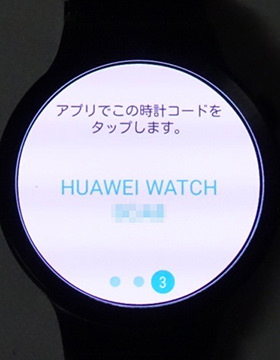 Huawei Watch側に表示される指示に従い進めていく