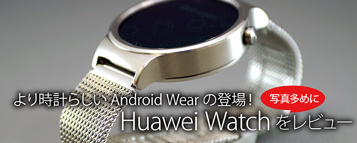 より時計らしいAndroid Wearの登場!Huawei Watchを写真多めにレビュー