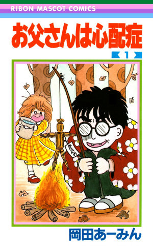 岡田あーみん『お父さんは心配症』
