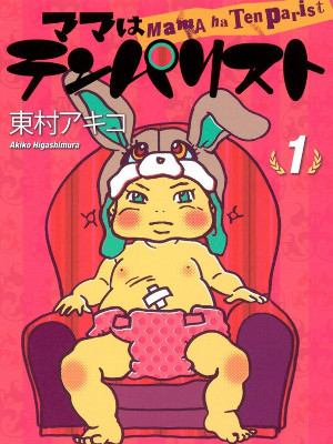 東村アキコ『ママはテンパリスト』