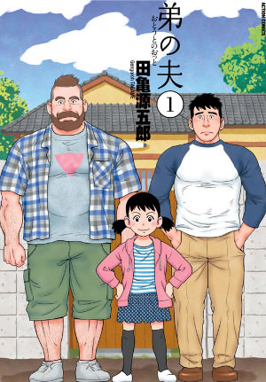 田亀源五郎『弟の夫』