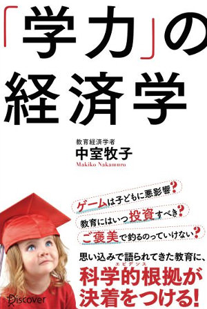 中室牧子『学力の経済学』