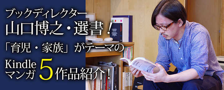 ブックディレクター山口博之・選書!「育児・家族」がテーマのKindleマンガ5作品紹介!