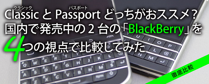 ClassicとPassportどっちがおススメ?国内で発売中の2台の「BlackBerry」を4つの視点で比較してみた