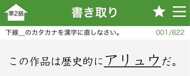 圧倒的な問題数!スマホアプリ「ユーキャンの漢字検定 2級 準2級 3級 4級 問題集」