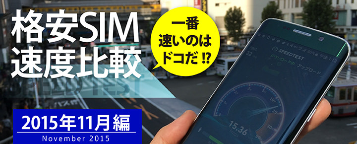 【格安SIM速度比較・15年11月編】楽天がんばって!トップはBIGLOBEでした