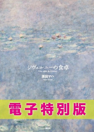 原田マハ 『ジヴェルニーの食卓【電子特別版】』