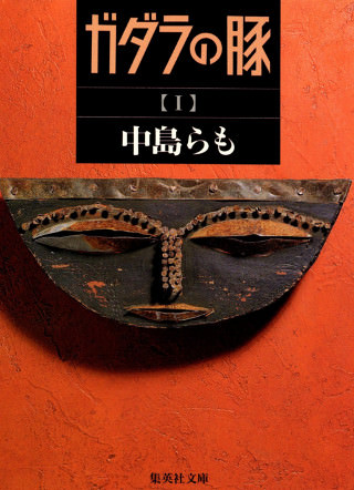 中島らも 『ガダラの豚I~III』