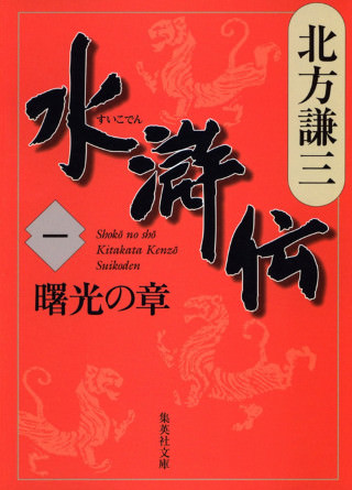 北方謙三 『水滸伝』全19巻