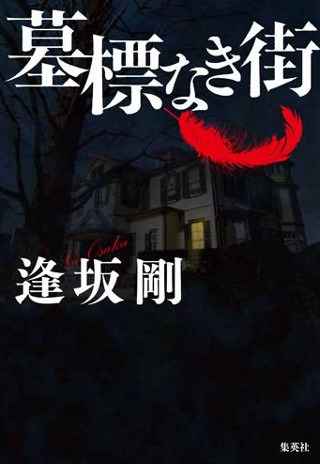 逢坂剛 『墓標なき街』