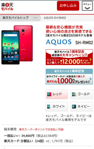 楽天モバイル(AQUOS SH-RM02)