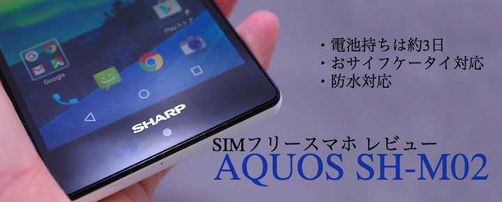 3日持つ電池やおサイフケータイがうれしい!シャープSH-M02レビュー