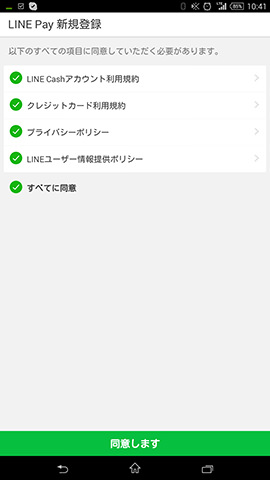 4種類の利用規約がある。すべて大切な内容なので、必ず一読した上で同意をタップしよう
