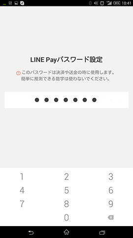 パスワードは専用の7桁だ。5回間違えると「LINE Pay」にログインできなくなるので忘れないように気を付けよう