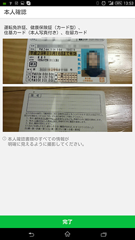 指定されている身分証明書のいずれかの裏表をカメラで撮って送信