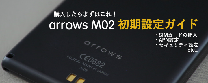 「arrows M02」を買ったらまずはこれ!初期設定ガイド