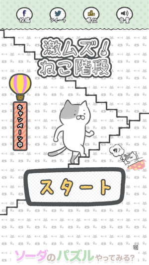 「激ムズ!ねこ階段」
