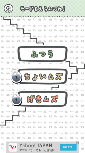 「激ムズ!ねこ階段」:ステージ選択画面