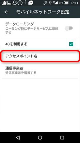 「モバイルネットワーク」→「アクセスポイント名」