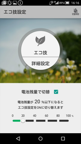 電池残量に応じて「エコ技」を発動できる