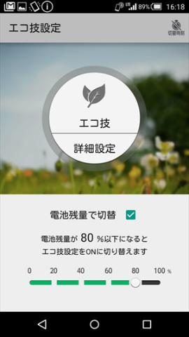 電池残量に応じて「エコ技」を発動できる