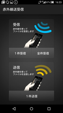 「赤外線送受信」でガラケーとデータのやりとりができる
