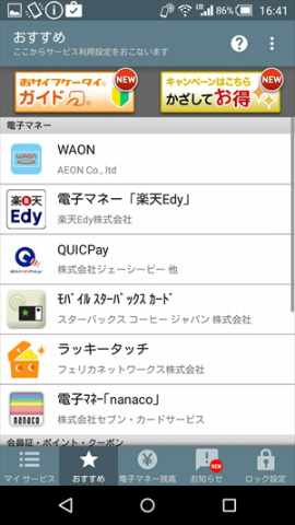 利用できるサービスもアプリで確認できる