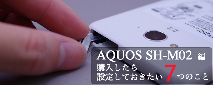 AQUOS SH-M02を購入したら設定しておきたい7つのこと