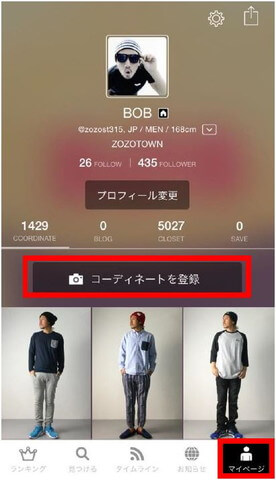 1.「マイページ」から「コーディネートを登録」をタップ