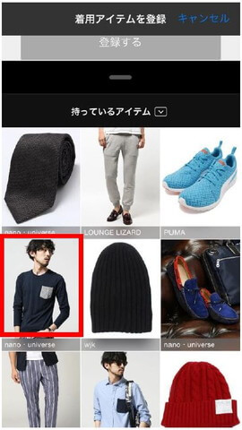 5.ZOZOで買ったアイテムなら「持っているアイテム」から、簡単に選択することが可能