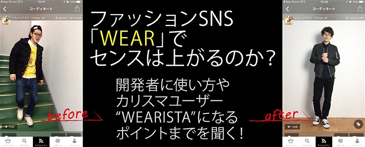 ファッションSNS「WEAR」でセンスは上がるのか? 開発者に使い方やカリスマユーザー“WEARISTA”になるポイントまでを聞く!