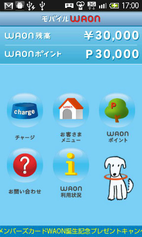 モバイルWAON