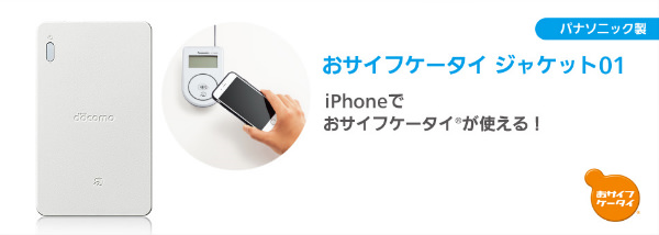 iPhoneでおサイフケータイが使える