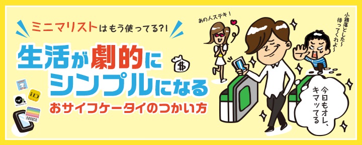 ミニマリストはもう使っている! 生活が劇的にシンプルになるおサイフケータイの使い方