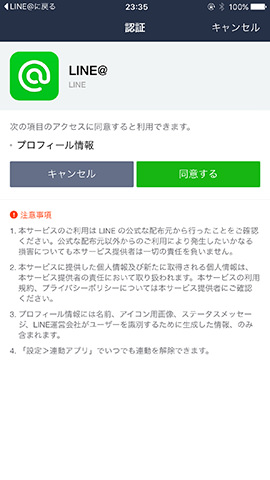 LINE@アプリをインストールしたらLINEアプリに連携して自動ログイン