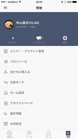 LINE@の管理画面。ここでメッセージの自動送信機能を設定したり友だち数を調べたりする