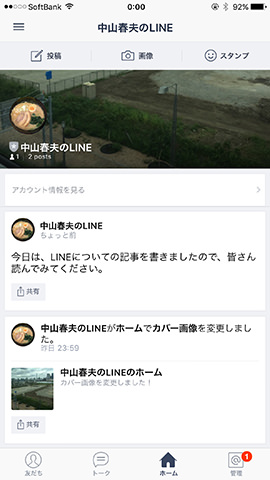 LINEと同じように友だち登録された人とトークしたり、ホーム画面に画像やメッセージを投稿することも可能