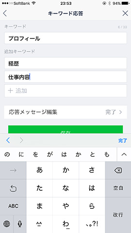 メッセージのセットはトーク画面と同じ。キーワードは主となるキーワードに加えて、追加キーワードをセットしていく