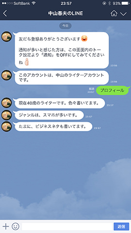 キーワード応答の例。「プロフィール」という特定のキーワードに引っかかったので、それに対応するメッセージを自動応答