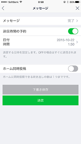 メッセージは送信時間の指定が可能で、一度に3メッセージまで送れる。1メッセージならホーム画面に同時投稿も可能。メッセージは月1000通まで無料