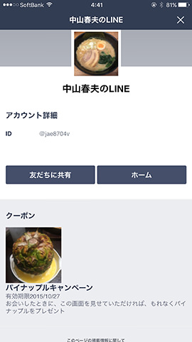 友だちがこれらの情報を参照するには、アカウントのホーム画面で「詳細情報」をタップ