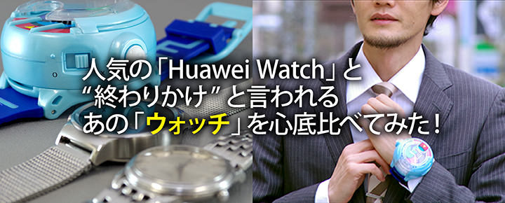 人気のHuawei Watchと“終わりかけ?”と言われる「妖怪ウォッチ」を比べてみた!
