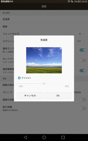 色温度調整機能や視力保護機能など画面に関する機能もある