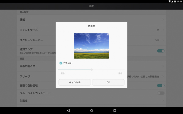ディスプレイの色温度設定やブルーライトカット機能が備わっている